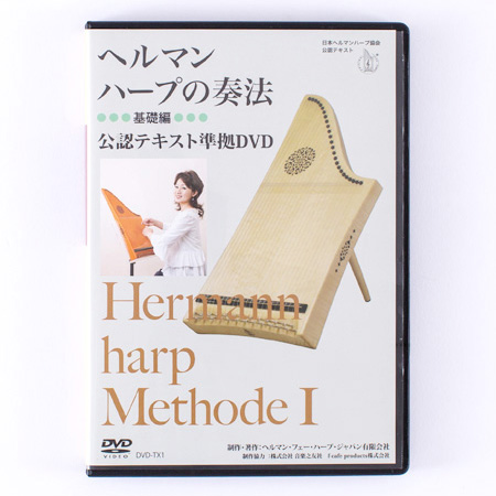 ヘルマンハープ公式テキストブック準拠DVD ヘルマンハープの奏法＜基礎編＞