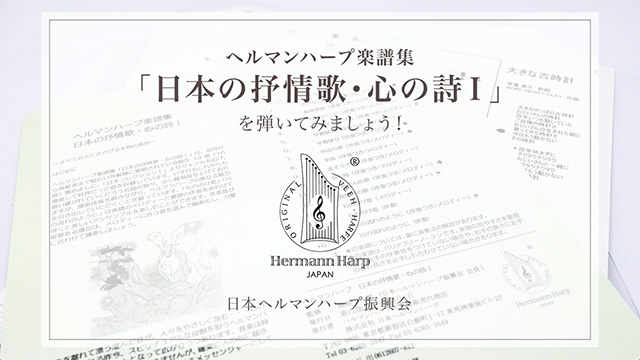 《日本の叙情歌・心の詩Ⅰ》を弾いてみましょう！