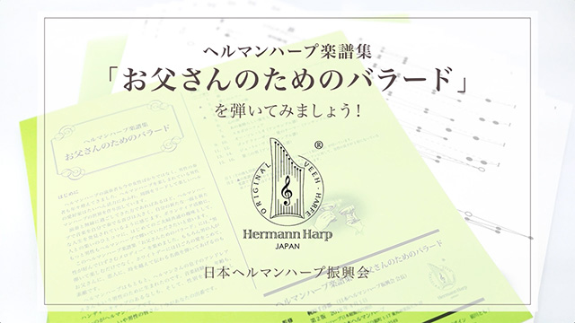 《お父さんのためのバラード》を弾いてみましょう！