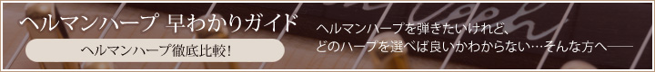 ヘルマンハープ早わかりガイド〜ヘルマンハープ徹底比較!