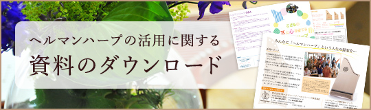 ヘルマンハープの活用に関する資料のダウンロード