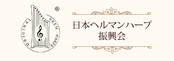 日本ヘルマンハープ振興会
