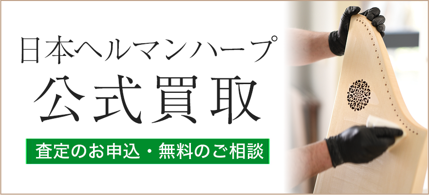 日本ヘルマンハープ公式買取