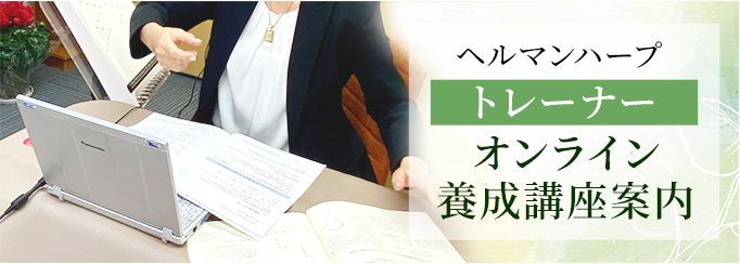 ヘルマンハープ 認定トレーナー・オンライン養成講座のご案内