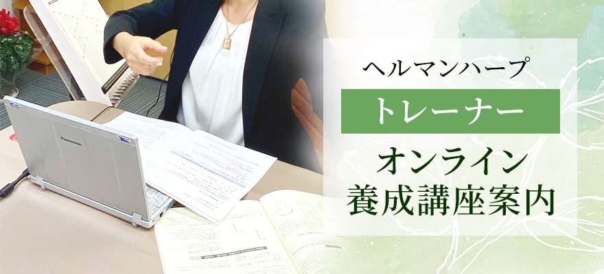 ヘルマンハープ 認定トレーナー・オンライン養成講座のご案内