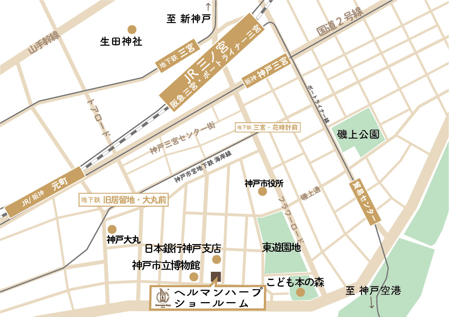 ヘルマンハープ 神戸オフィス＆ショールーム アクセスマップ