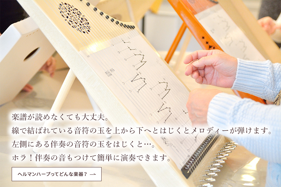 ヘルマンハープってどんな楽器？