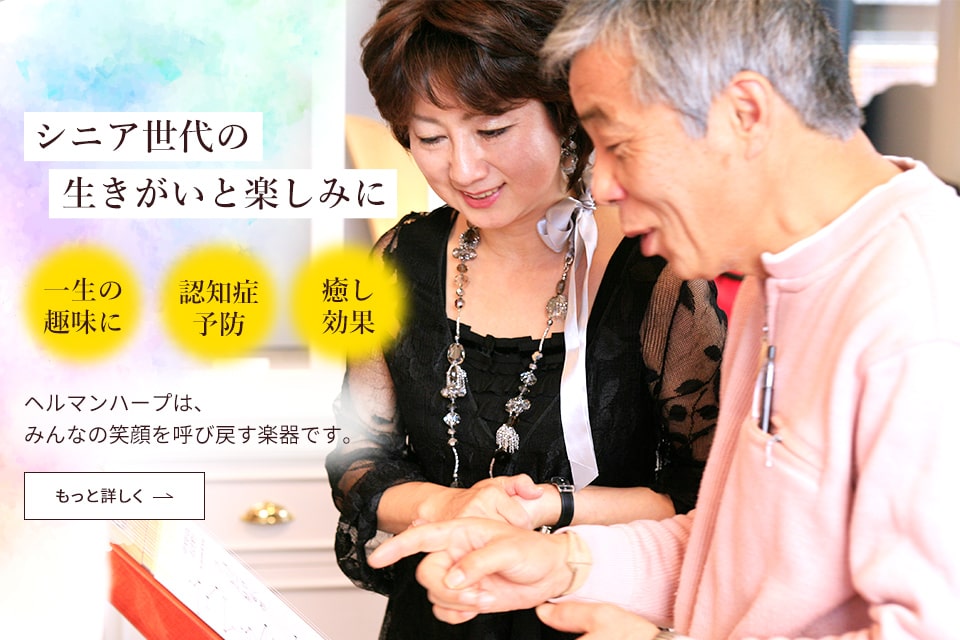 シニア世代の生きがいと楽しみに