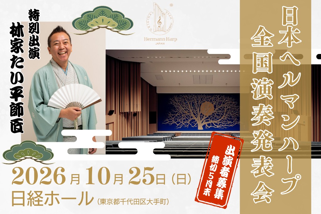 日本ヘルマンハープ 全国演奏発表会 2026
