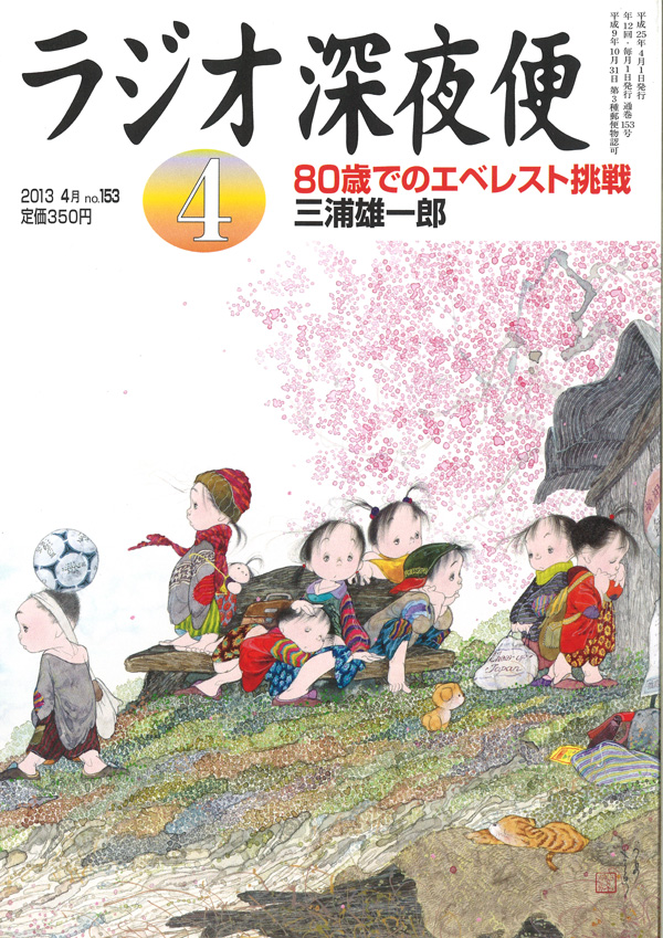 ラジオ深夜便2013年4月号