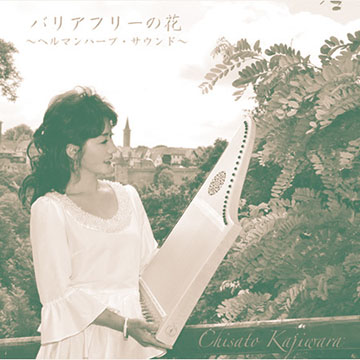 ソロ演奏集のCD「バリアフリーの花～ヘルマンハープ・サウンド～」発表