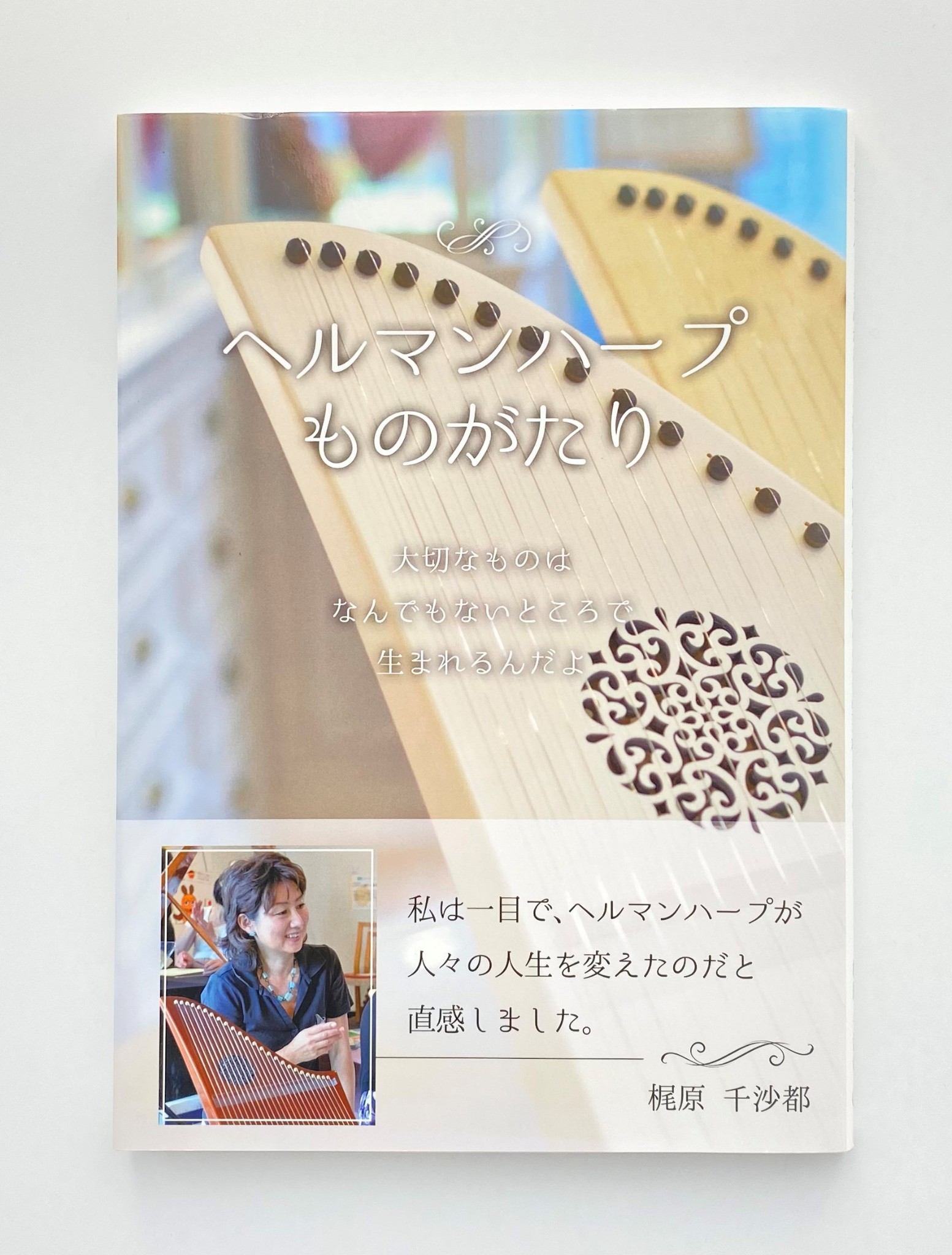 ヘルマンハープものがたり～大切なものは何でもないところで生まれるんだよ～