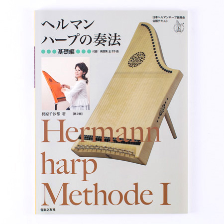 ヘルマンハープ公式テキストブック ヘルマンハープの奏法＜基礎編＞