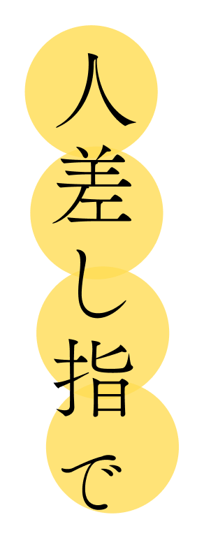 人差し指で