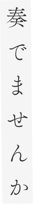 奏でませんか